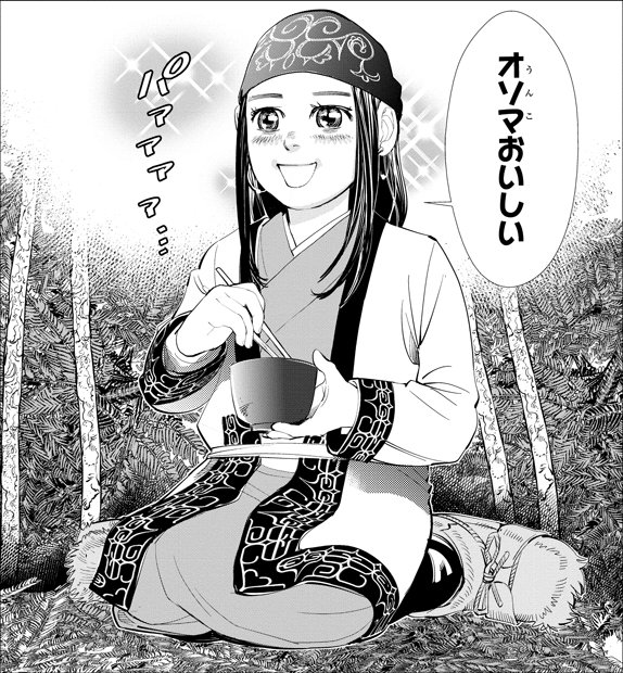 アシリパが初めてみそを食べたシーン。茶色いみそは「オソマ(うんこ)じゃないか」といぶかしがっていたが、食べてみると「おいしい」と喜ぶコミカルなシーン(c)野田サトル/週刊ヤングジャンプ・集英社
