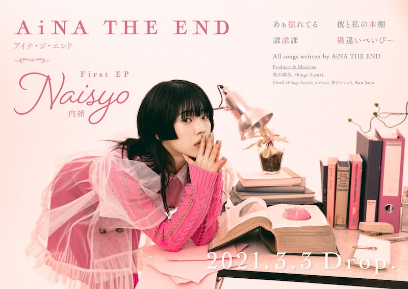 アイナ・ジ・エンドの新作EP『内緒』が3月3日リリース