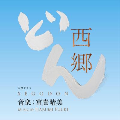 鈴木亮平主演のNHK大河『西郷（せご）どん』メインテーマ先行配信スタート