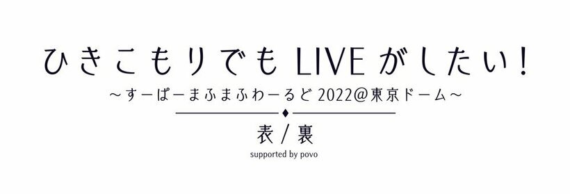 まふまふが活動休止前ラストライブで見せた“陽”と“陰”の二面性と11年の集大成