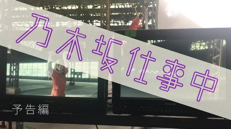 乃木坂46、MVやグラビア撮影現場などを収録した「乃木坂仕事中」予告編を公開