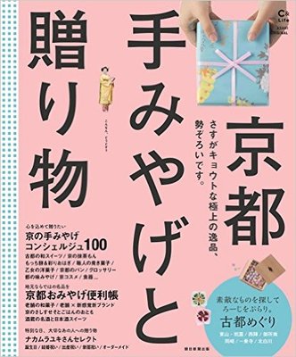 『C&Life 京都 手みやげと贈り物 (アサヒオリジナル)』朝日新聞出版　朝日新聞出版