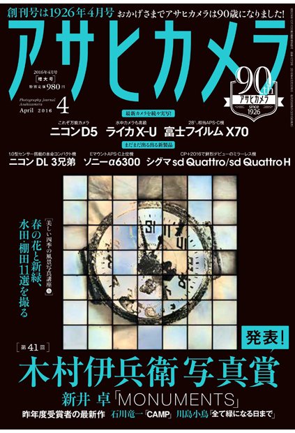 アサヒカメラ 2016年4月増大号