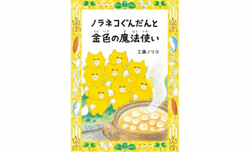 『ノラネコぐんだんと金色の魔法使い』（工藤ノリコ 著／白泉社 刊）