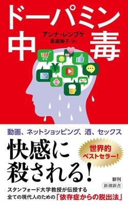 『ドーパミン中毒 (新潮新書)』アンナ・レンブケ,恩蔵　絢子　新潮社