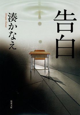 『告白 (双葉文庫) (双葉文庫 み 21-1)』湊 かなえ　双葉社