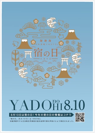 写真・図版（1枚目）| 810円で全国33の宿に泊まろう！　宿の日（8月10日）を記念し、特別企画「宿の日week」を開催