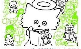『100万回死んだねこ』『僕ちゃん』『トコトコ公太郎』......福井図書館に集まった抱腹絶倒な覚え違い