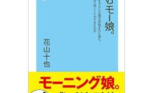 ガチヲタライターが語るモー娘。再ブレイクの理由