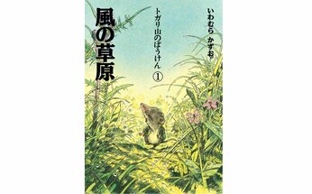 【絵本の次に読みたい童話】夏休みのイッキ読みにおすすめ! 全8巻にわたる、小さなトガリネズミの大冒険