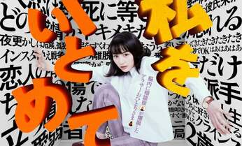 綿矢りさ『私をくいとめて』がのんさん、林遣都さん初共演で映画化決定!