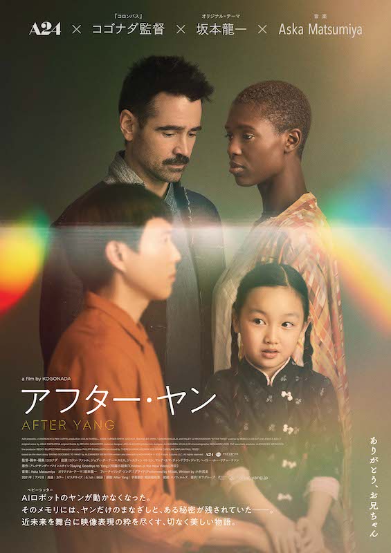 A24製作『アフター・ヤン』10月21日公開、オリジナルテーマ曲は坂本龍一