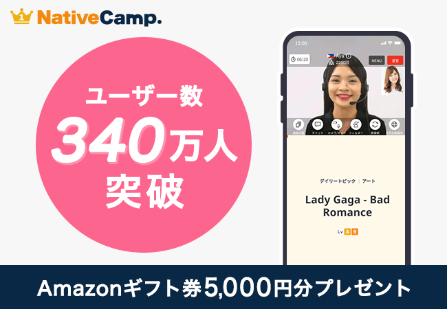 写真・図版(1枚目)| 【会員数No.1】ネイティブキャンプ ユーザー340万人達成記念 今だけAmazonギフト券5,000円分をプレゼント