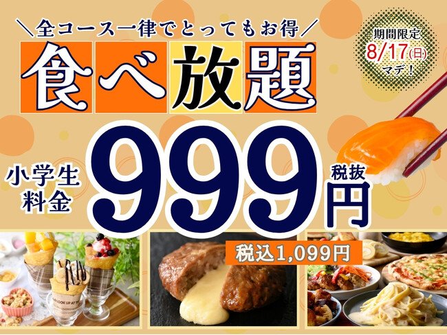 写真・図版（1枚目）| 【夏休みはご家族でお得に食べ放題!!】8/17迄の期間限定！『ニラックスブッフェ』14店舗にて小学生料金が全コース一律1,099円でご利用できるキャンペーンを開催！お得にブッフェを楽しもう！