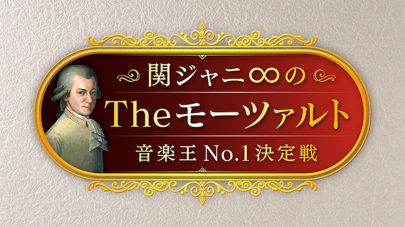 『関ジャニ∞のTheモーツァルト』9月放送、挑戦者を募集