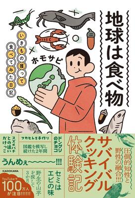 『地球は食べ物 いきもの獲って食べてみた日記』ホモサピ　KADOKAWA