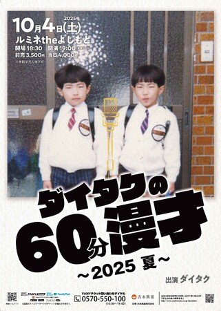 写真・図版(1枚目)| M-1グランプリ決勝進出!漫才師ダイタクの単独ライブ!「ダイタクの60分漫才~2025 夏~」