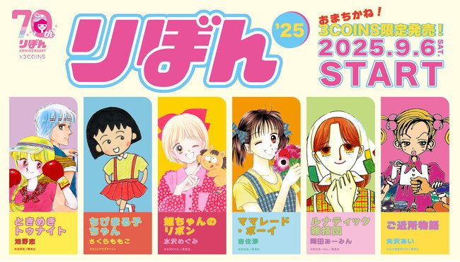 写真・図版(1枚目)| 【3COINS】少女まんが雑誌『りぼん』コラボアイテム9月6日(土)発売!