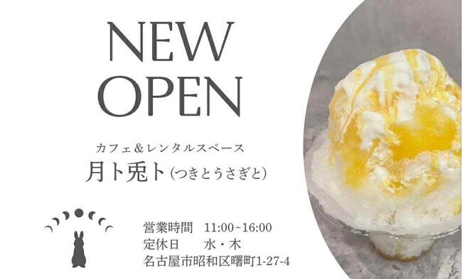 写真・図版(1枚目)| 名古屋・昭和区にかき氷専門店『月ト兎ト』8月20日(水)オープン