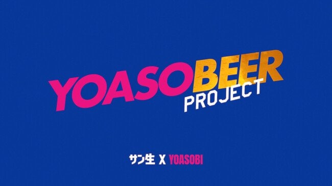 写真・図版（1枚目）| YOASOBI 「サントリー生ビール」とのコラボプロジェクト「YOASOBEER PROJECT」として、新楽曲「UNDEAD」を使用した新CMが公開！