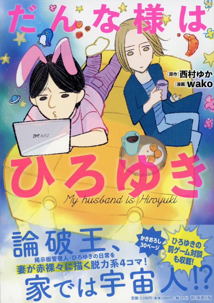 原作・西村ゆか、作画・wako『だんな様はひろゆき』※Amazonで本の詳細を見る