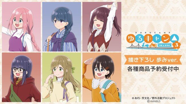 写真・図版（1枚目）| 『ゆるキャン△ SEASON３』の描き下ろし 歩みver. トレーディングアクリルネームプレートなどの受注を開始！！アニメ・漫画のオリジナルグッズを販売する「AMNIBUS」にて