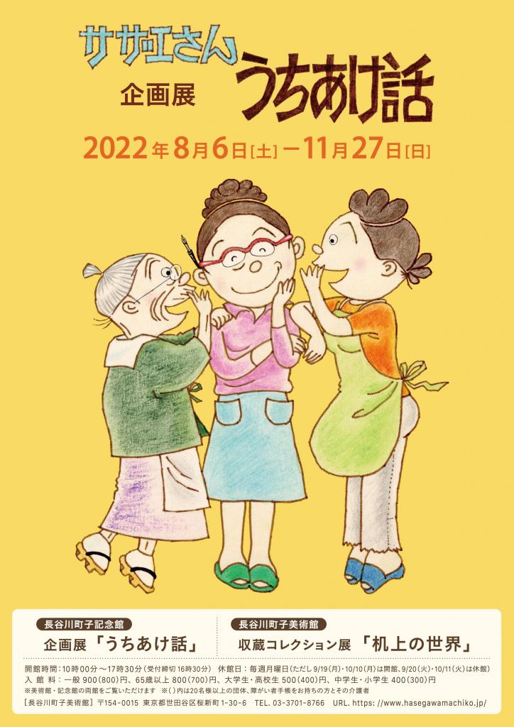 企画展のポスター・チラシ（長谷川町子美術館提供）