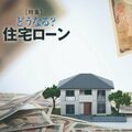 住宅ローン金利どこまで上がる? 26年初頭に日銀は利上げ再開が濃厚…月額どれだけ増えるか試算してみた