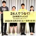 日テレ「24時間テレビ」今年も大荒れの予感…すでに「コナンで金儲けするな」と批判も