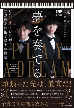 写真・図版(1枚目)| プロピアニストと医学部現役合格の二刀流を実現した双子連弾デュオ「兄ーズ」努力の軌跡が書籍に! 出版記念トークコンサートが兄ーズの誕生日である7月20日(日)に開催決定