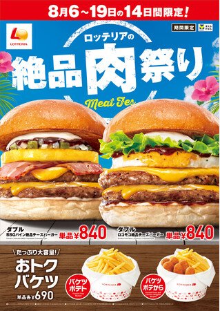 写真・図版(1枚目)| 【ロッテリア】ボリューム満点の絶品ハワイアンバーガーが登場!「ロッテリアの絶品肉祭り」を期間限定で開催!