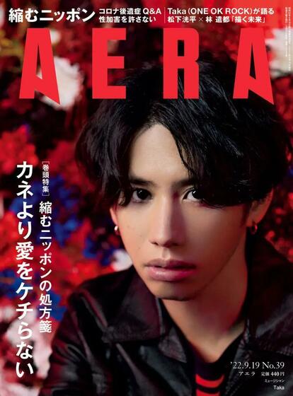 AERA 2022年9月19日号より