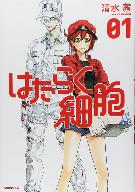 『はたらく細胞』清水茜(講談社)/「このマンガがすごい!2016」ではオトコ編の7位Amazonで購入する
