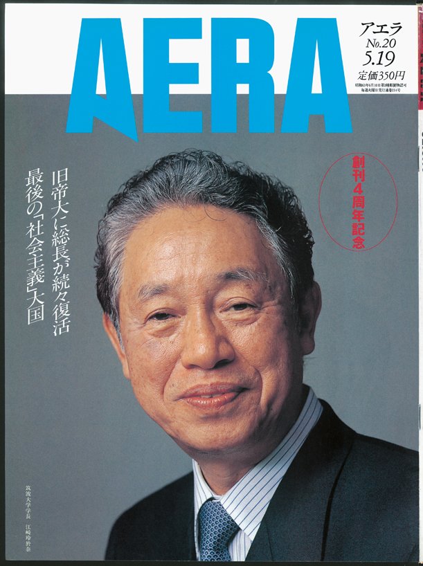 写真・図版(42枚目)| 【創刊2000号】忌野清志郎、吉永小百合、オノヨーコも! AERA表紙を飾った「時代の顔」52人<1988~92年>