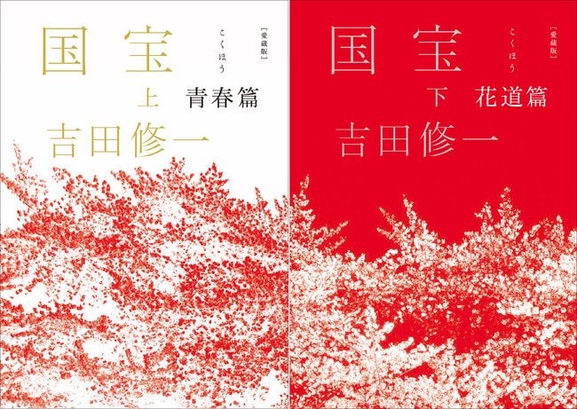 写真・図版（1枚目）| 【『愛蔵版 国宝』（吉田修一／著）緊急発売】！ 120万部突破＆映画大ヒット上映中！