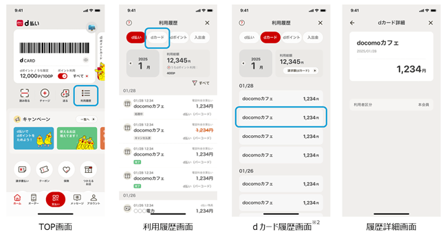 写真・図版(1枚目)| 「dカード」の利用情報が「d払い」アプリの利用履歴から確認可能に