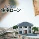 住宅ローン金利どこまで上がる？ 26年初頭に日銀は利上げ再開が濃厚…月額どれだけ増えるか試算してみた