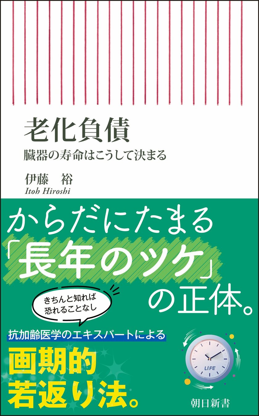 伊藤裕『老化負債　臓器の寿命はこうして決まる』(朝日新書)