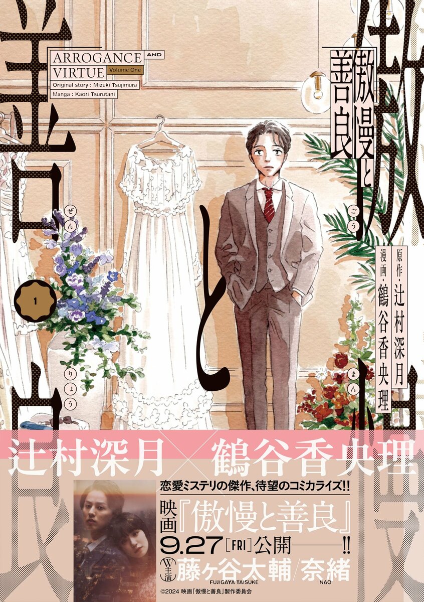 原作・辻村深月/漫画・鶴谷香央理『傲慢と善良(1)』(ソノラマ+コミックス)