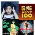 美空ひばり、山口百恵、大橋純子、チェッカーズ、来生たかお…懐かしの歌謡曲売れ筋ランキング