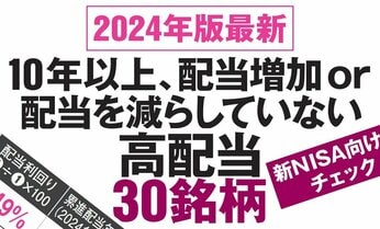 新NISA利回り5% 高配当株2024年版30銘柄出た「増配・減配なし」除外14銘柄のワケも