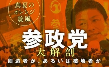 参政党大解剖