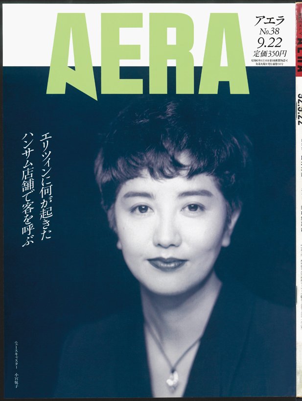 写真・図版(47枚目)| 【創刊2000号】忌野清志郎、吉永小百合、オノヨーコも! AERA表紙を飾った「時代の顔」52人<1988~92年>