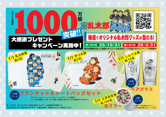 写真・図版(1枚目)| 「落第忍者乱太郎」1000万部突破 大感謝プレゼントキャンペーン、全国書店でスタート!『小説 落第忍者乱太郎 ドクタケ忍者隊 最強の軍師 完全版』本日発売!