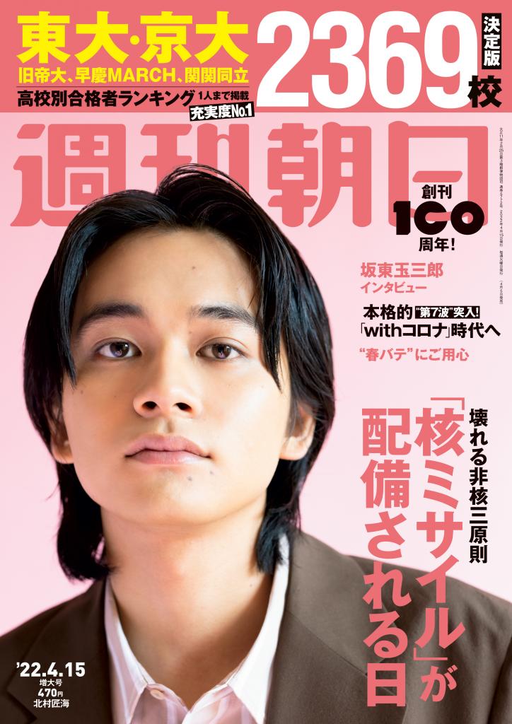 週刊朝日４／１５号　表紙は北村匠海さん！※アマゾンで予約受付中