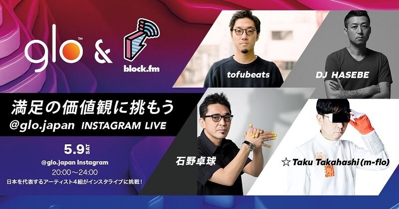 石野卓球、DJ HASEBE、tofubeats、☆Taku Takahashiが5/9にインスタライブに挑戦