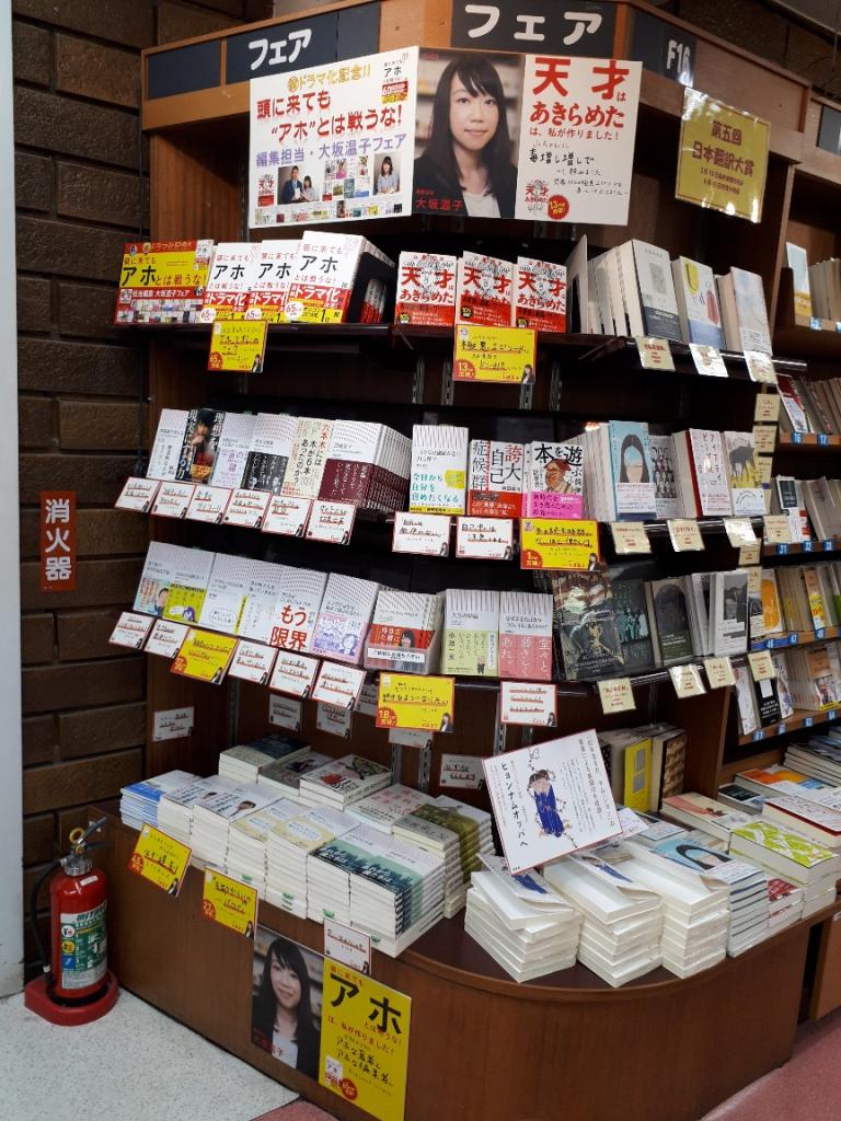 紀伊國屋書店新宿本店にて『アホドラマ化記念フェア』開催中（2019年3月現在）。編集・大坂温子が担当した書を『アホ』中心に展開している