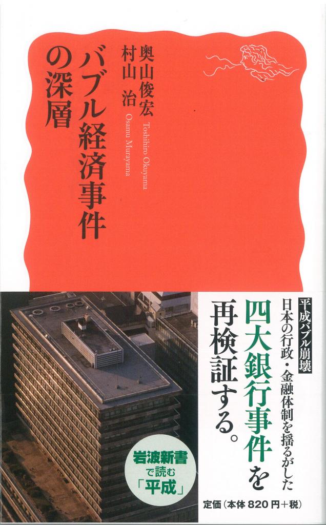 「バブル経済事件の深層」（岩波新書）