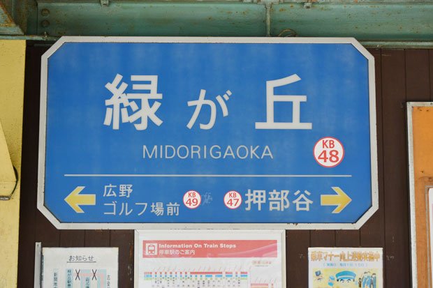 緑が丘駅の駅名板。右の方をよ～く見てみよう（神戸電鉄提供）