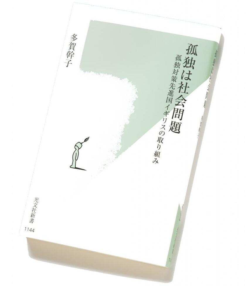 『孤独は社会問題 孤独対策先進国イギリスの取り組み』(946円〈税込み〉/光文社新書)
孤独を社会問題としてとらえ、孤独担当大臣を置いたイギリスの孤独対策を紹介する。NPOや企業の活動事例、英王室がチャリティー活動に果たす役割、恵まれた者による社会貢献、ロンドンの街に見られる配慮、がん患者への支援など、孤独を切り口にイギリス社会の奥深さを知ることができる(撮影/写真部・張溢文)